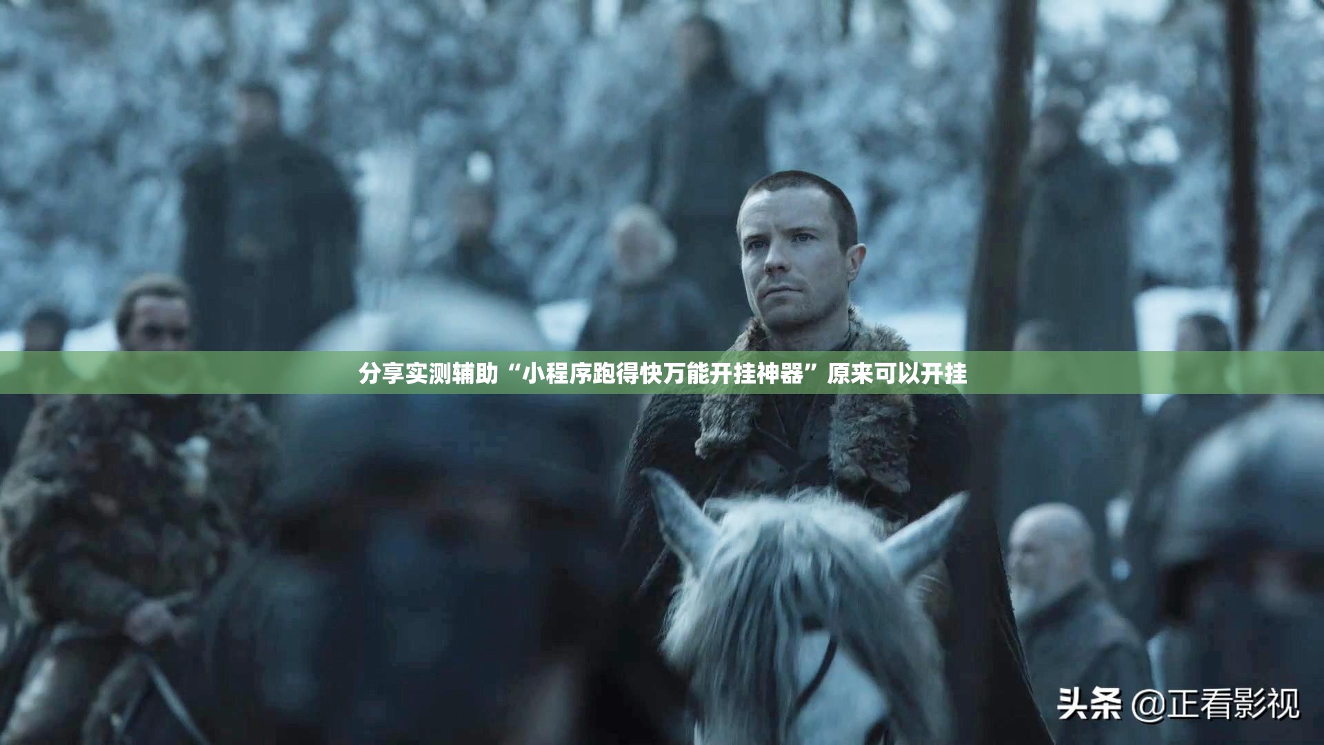 分享实测辅助“小程序跑得快万能开挂神器”原来可以开挂