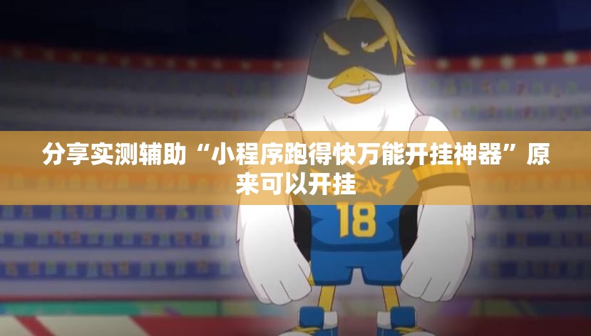 分享实测辅助“小程序跑得快万能开挂神器”原来可以开挂