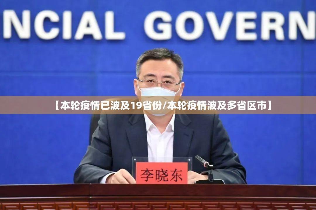 【本轮疫情已波及19省份/本轮疫情波及多省区市】