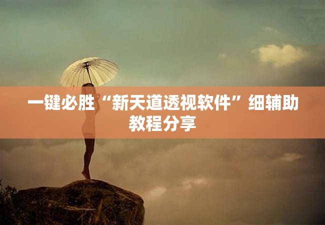 一键必胜“新天道透视软件”细辅助教程分享