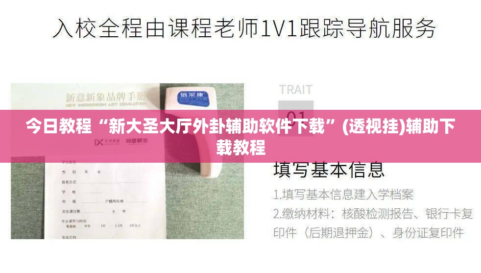 今日教程“新大圣大厅外卦辅助软件下载”(透视挂)辅助下载教程