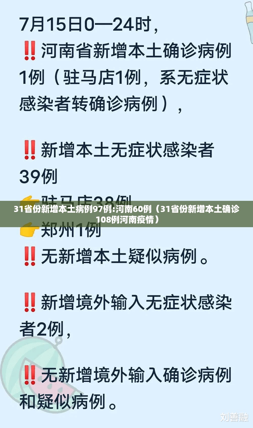 31省份新增本土病例97例:河南60例（31省份新增本土确诊108例河南疫情）