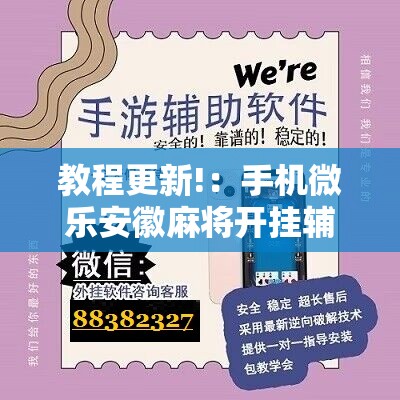 教程更新!：手机微乐安徽麻将开挂辅助器通用版”详细分享装挂步骤