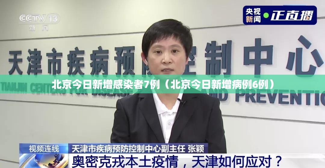 北京今日新增感染者7例（北京今日新增病例6例）