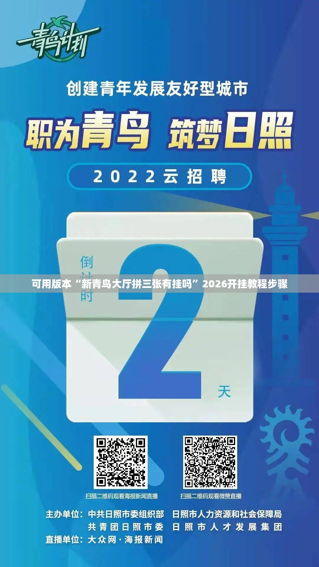 可用版本“新青鸟大厅拼三张有挂吗”2026开挂教程步骤