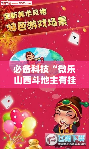 必备科技“微乐山西斗地主有挂吗	”科技辅助神器手机版