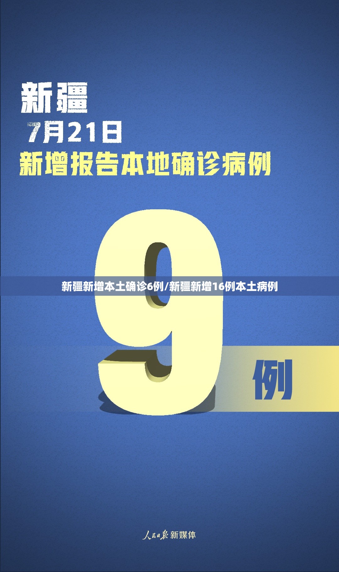 新疆新增本土确诊6例/新疆新增16例本土病例