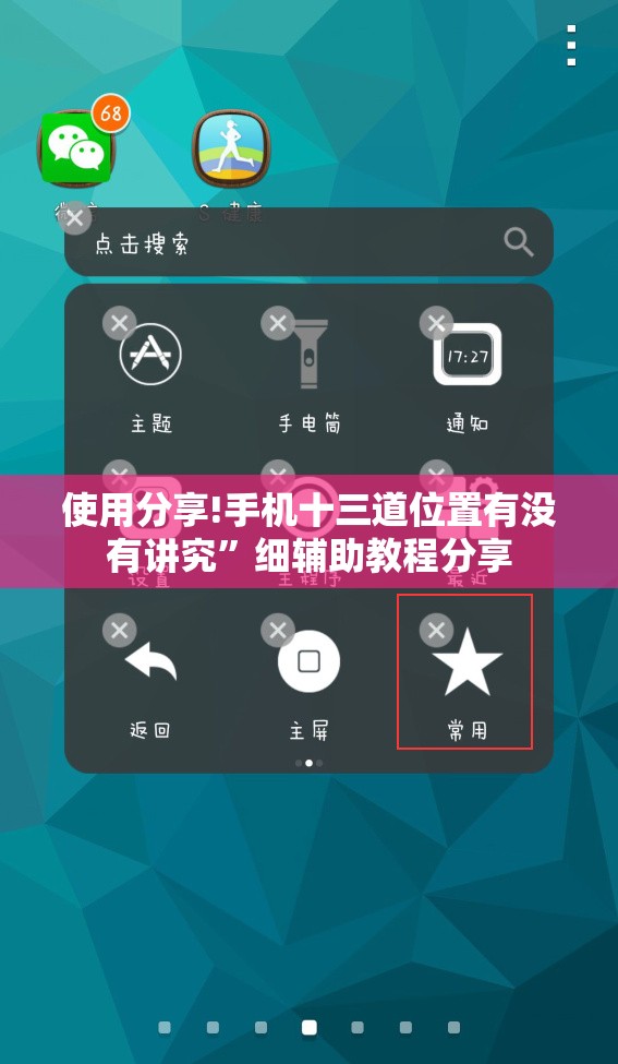 使用分享!手机十三道位置有没有讲究	”细辅助教程分享