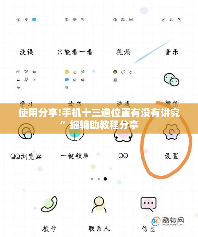 使用分享!手机十三道位置有没有讲究	”细辅助教程分享