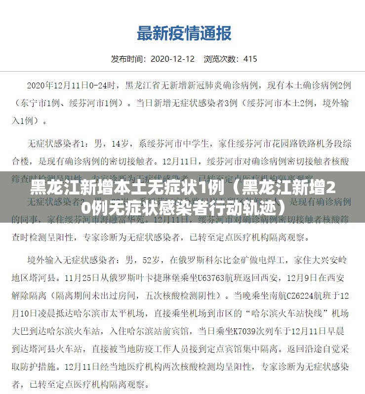 黑龙江新增本土无症状1例（黑龙江新增20例无症状感染者行动轨迹）