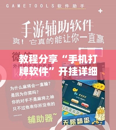 教程分享“手机打牌软件”开挂详细教程