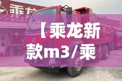 【乘龙新款m3/乘龙新款m3提升桥】