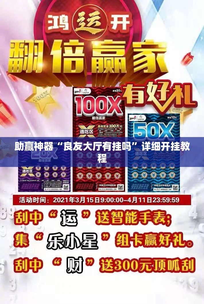 助赢神器“良友大厅有挂吗”详细开挂教程