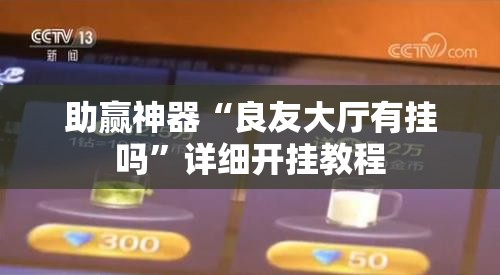助赢神器“良友大厅有挂吗	”详细开挂教程
