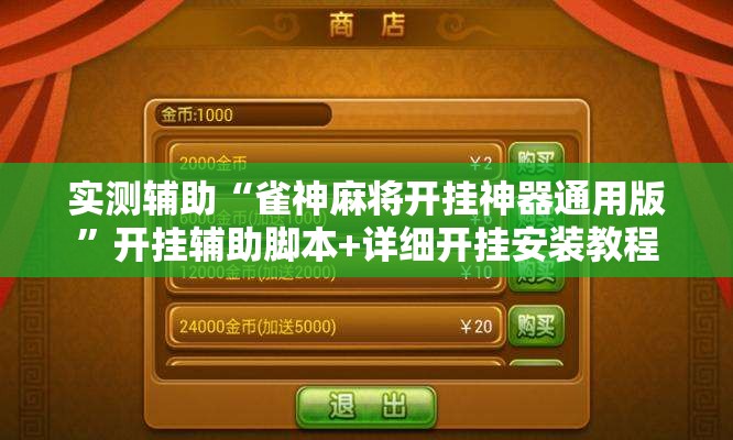 实测辅助“雀神麻将开挂神器通用版”开挂辅助脚本+详细开挂安装教程