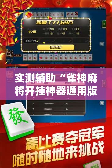 实测辅助“雀神麻将开挂神器通用版	”开挂辅助脚本+详细开挂安装教程
