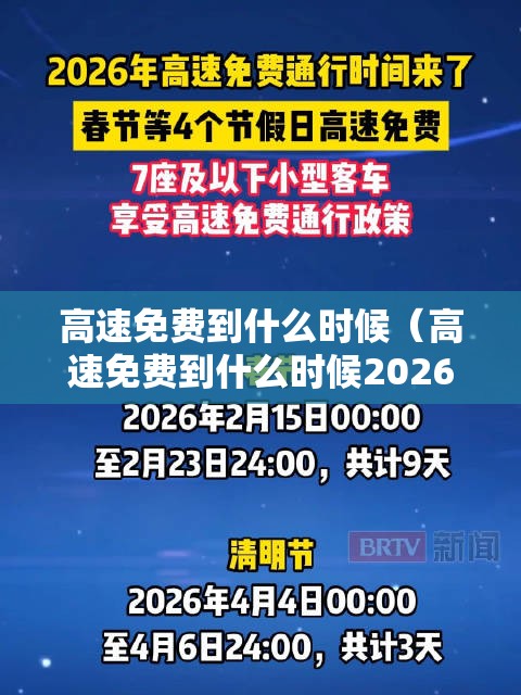 高速免费到什么时候（高速免费到什么时候2026）