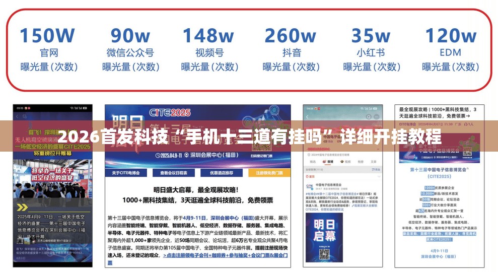 2026首发科技“手机十三道有挂吗”详细开挂教程