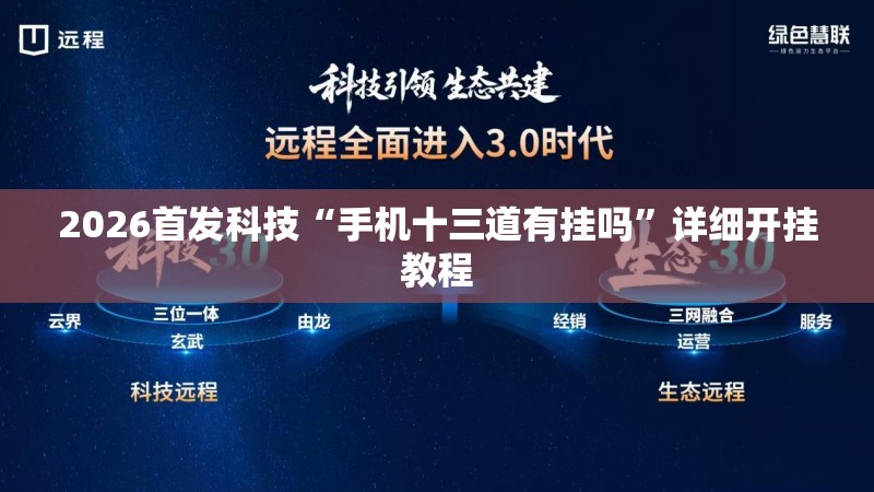 2026首发科技“手机十三道有挂吗	”详细开挂教程