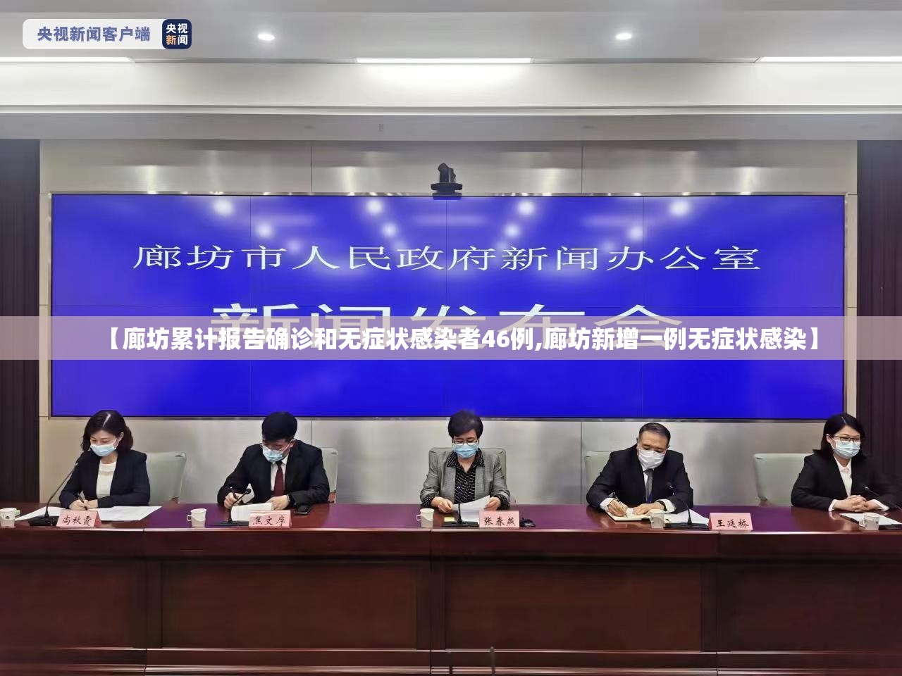 【廊坊累计报告确诊和无症状感染者46例,廊坊新增一例无症状感染】