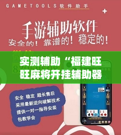 实测辅助“福建旺旺麻将开挂辅助器通用版	”(免费)开挂辅助教学(最新辅助开挂教程)