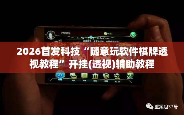 2026首发科技“随意玩软件棋牌透视教程	”开挂(透视)辅助教程