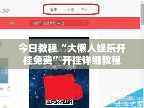 今日教程“大懒人娱乐开挂免费	”开挂详细教程