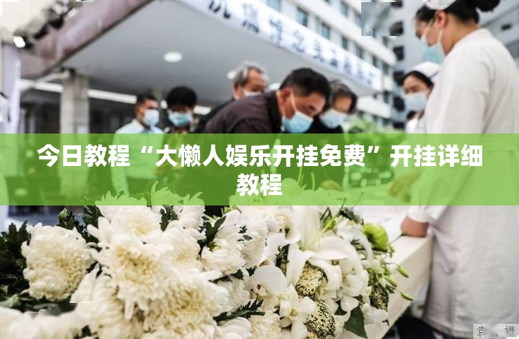 今日教程“大懒人娱乐开挂免费”开挂详细教程