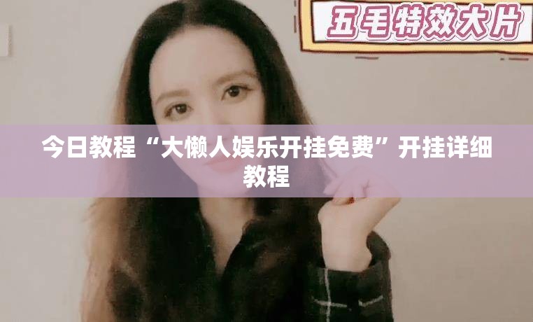 今日教程“大懒人娱乐开挂免费”开挂详细教程