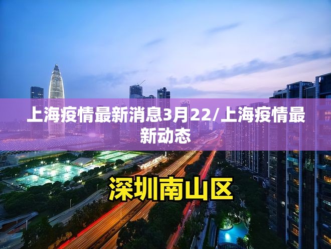 上海疫情最新消息3月22/上海疫情最新动态