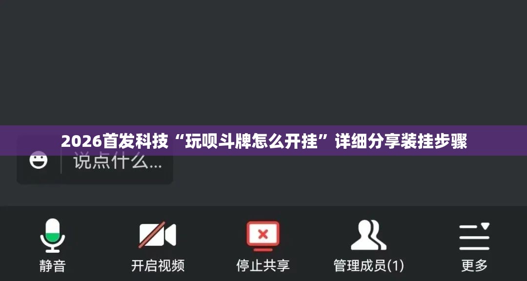 2026首发科技“玩呗斗牌怎么开挂	”详细分享装挂步骤