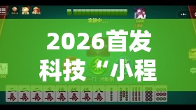 2026首发科技“小程序微乐麻将开挂辅助器通用版”详细开挂教程