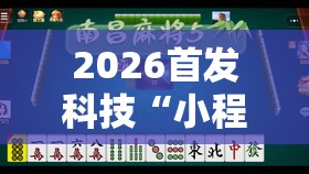 2026首发科技“小程序微乐麻将开挂辅助器通用版”详细开挂教程