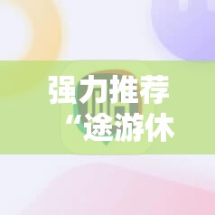 强力推荐“途游休闲捕鱼有没有挂”科技辅助神器手机版