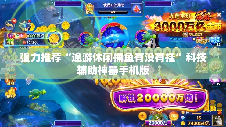 强力推荐“途游休闲捕鱼有没有挂”科技辅助神器手机版