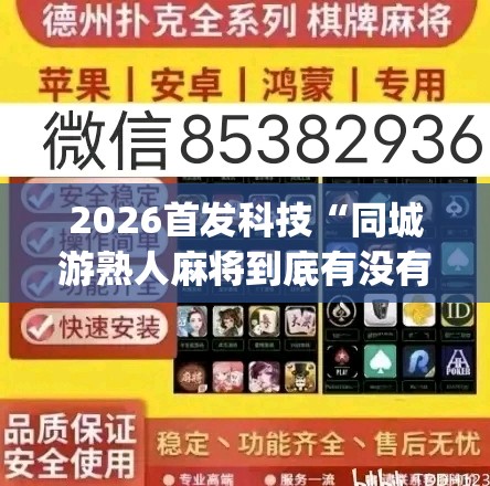 2026首发科技“同城游熟人麻将到底有没有挂”(免费)开挂辅助教学(最新辅助开挂教程)
