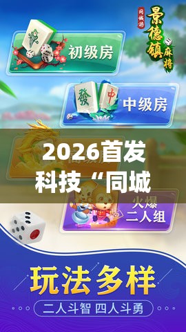 2026首发科技“同城游熟人麻将到底有没有挂”(免费)开挂辅助教学(最新辅助开挂教程)