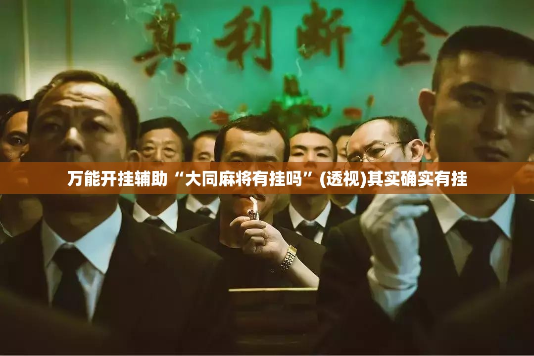 万能开挂辅助“大同麻将有挂吗”(透视)其实确实有挂