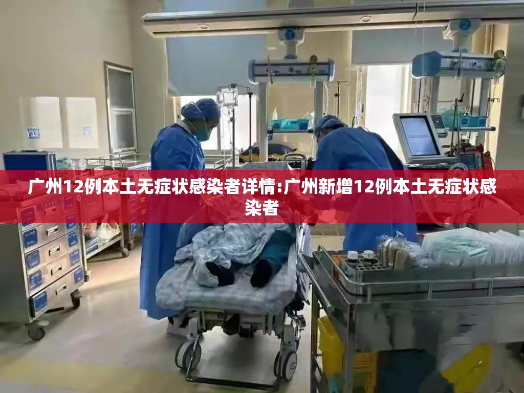 广州12例本土无症状感染者详情:广州新增12例本土无症状感染者