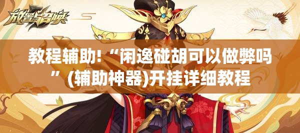 教程辅助!“闲逸碰胡可以做弊吗”(辅助神器)开挂详细教程