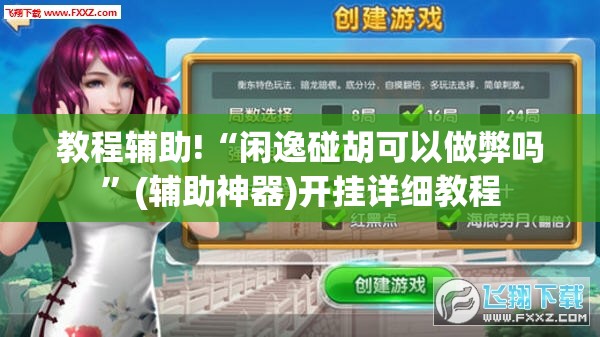 教程辅助!“闲逸碰胡可以做弊吗”(辅助神器)开挂详细教程