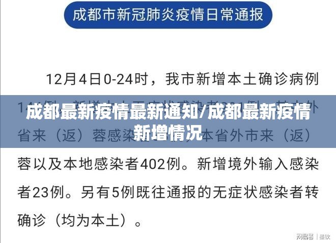 成都最新疫情最新通知/成都最新疫情新增情况