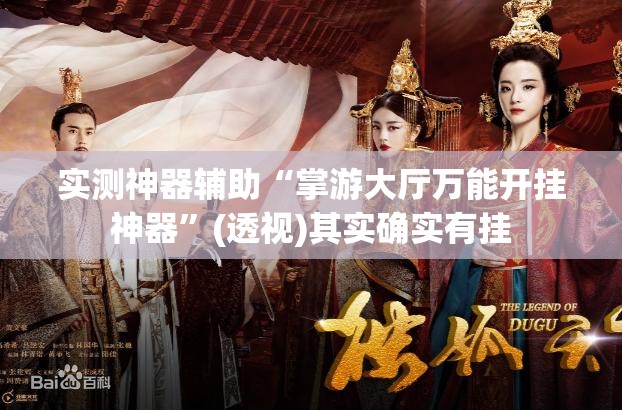 实测神器辅助“掌游大厅万能开挂神器”(透视)其实确实有挂