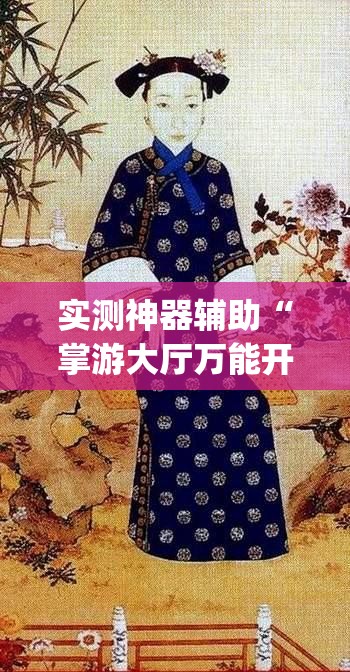 实测神器辅助“掌游大厅万能开挂神器”(透视)其实确实有挂