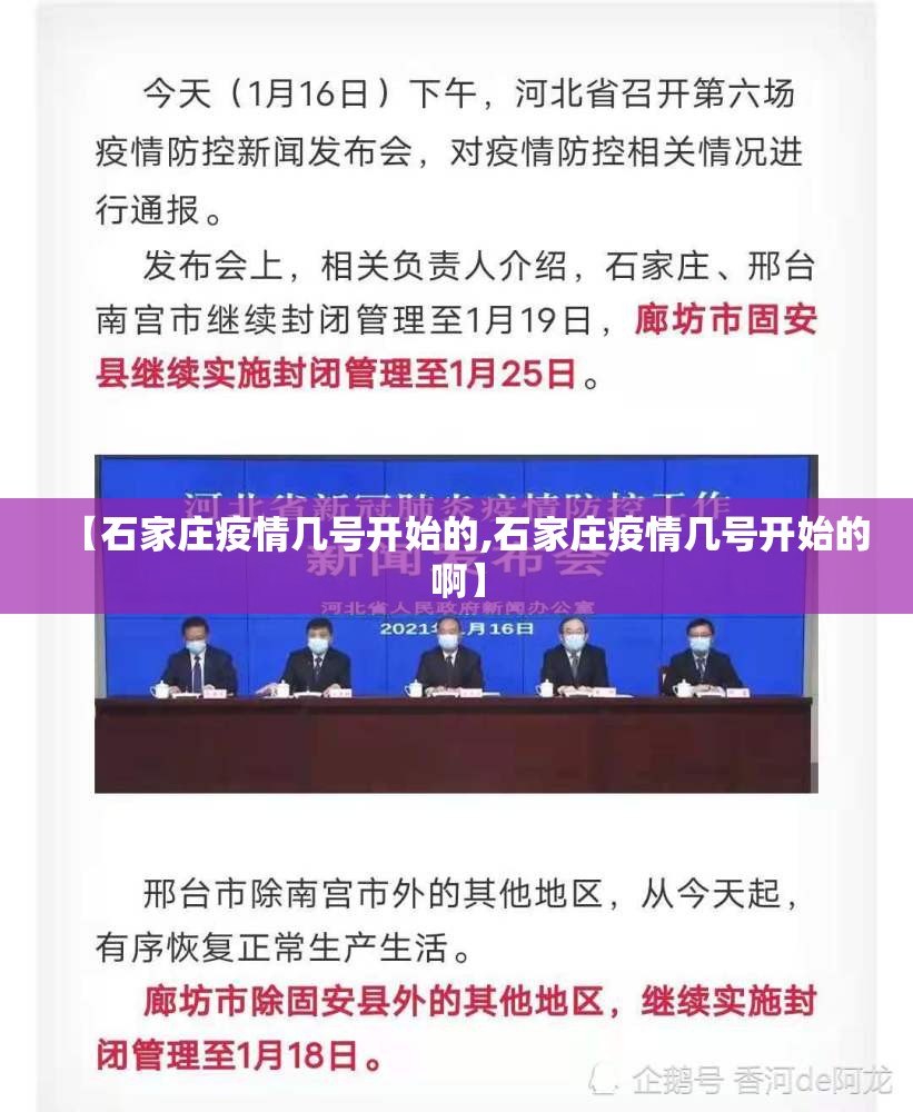 【石家庄疫情几号开始的,石家庄疫情几号开始的啊】 【石家庄疫情几号开始的,石家庄疫情几号开始的啊】
