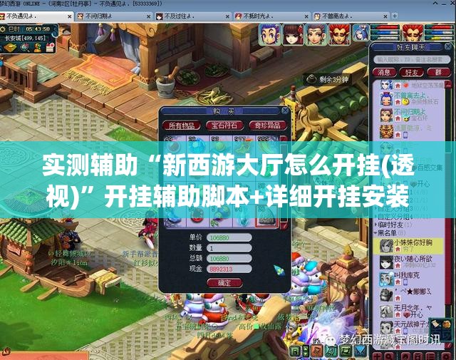 实测辅助“新西游大厅怎么开挂(透视)”开挂辅助脚本+详细开挂安装教程