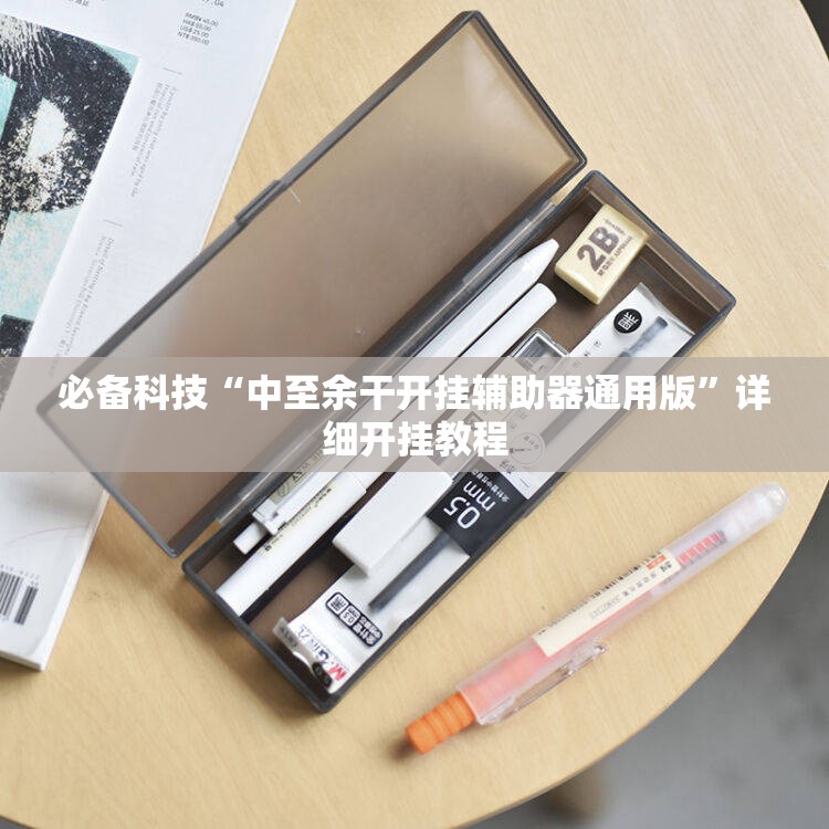 必备科技“中至余干开挂辅助器通用版	”详细开挂教程
