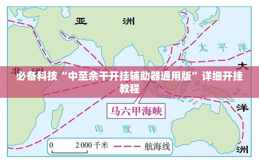 必备科技“中至余干开挂辅助器通用版	”详细开挂教程