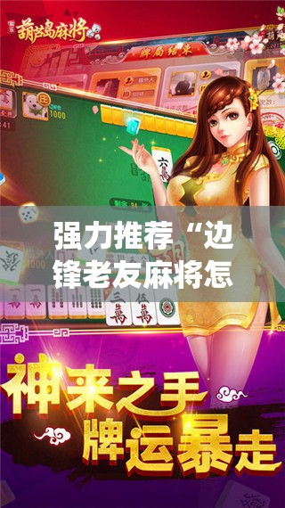 强力推荐“边锋老友麻将怎么开挂”(辅助神器)开挂详细教程