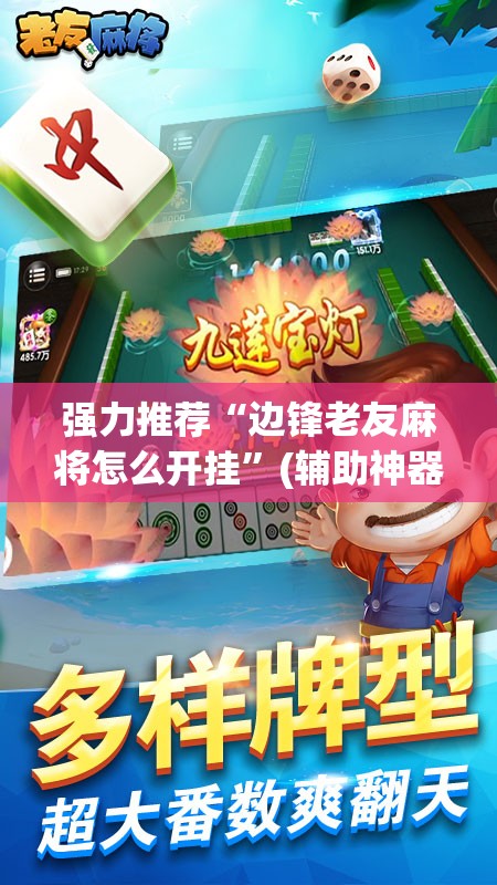 强力推荐“边锋老友麻将怎么开挂”(辅助神器)开挂详细教程